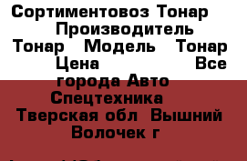 Сортиментовоз Тонар 9445 › Производитель ­ Тонар › Модель ­ Тонар 9445 › Цена ­ 1 450 000 - Все города Авто » Спецтехника   . Тверская обл.,Вышний Волочек г.